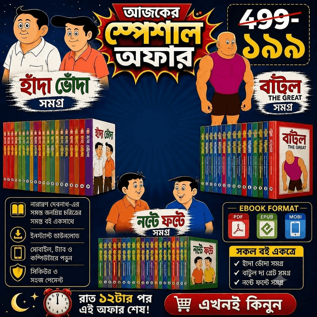 নারায়ণ দেবনাথ সমগ্র ইবুক কালেকশন