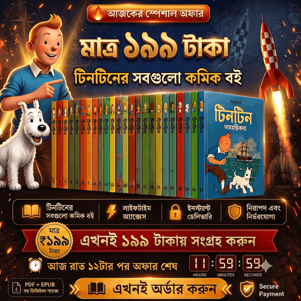 টিনটিন সমগ্র: ২৮টি অ্যাডভেঞ্চার, এক জায়গায়, বাংলায়!